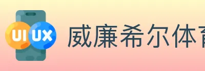 威廉希尔体育 logo